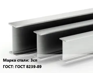 Двутавровая балка 3сп ГОСТ: ГОСТ 8239-89